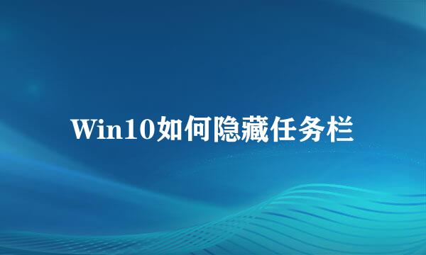 Win10如何隐藏任务栏