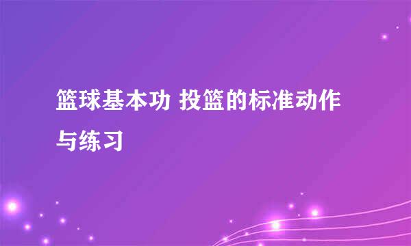 篮球基本功 投篮的标准动作与练习