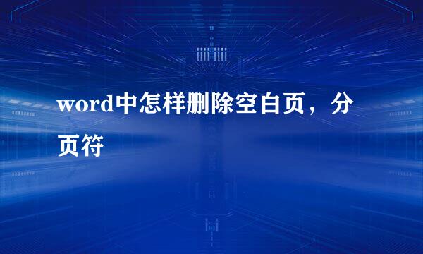 word中怎样删除空白页，分页符