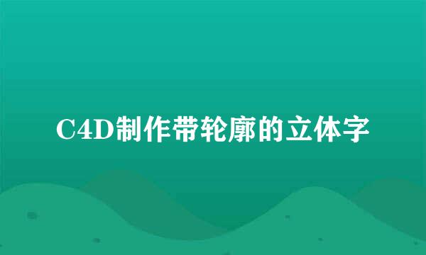 C4D制作带轮廓的立体字