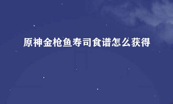 原神金枪鱼寿司食谱怎么获得