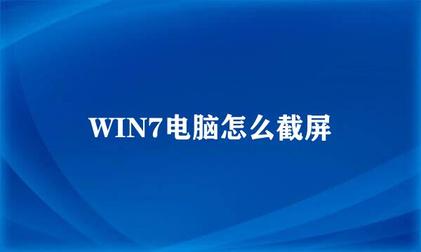 WIN7电脑怎么截屏