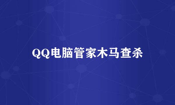 QQ电脑管家木马查杀