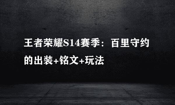 王者荣耀S14赛季:百里守约的出装+铭文+玩法