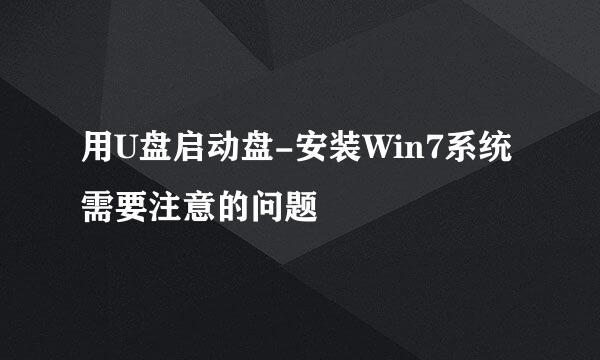 用U盘启动盘-安装Win7系统需要注意的问题