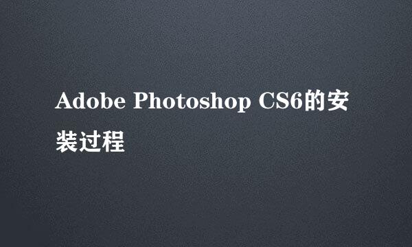 Adobe Photoshop CS6的安装过程