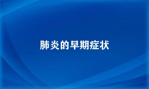 肺炎的早期症状
