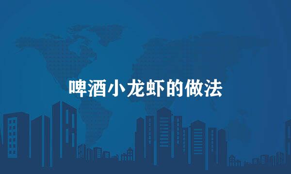 啤酒小龙虾的做法