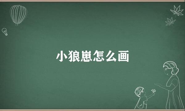 小狼崽怎么画