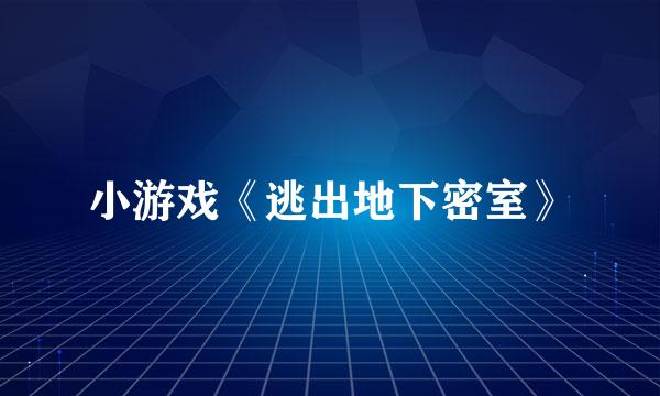 小游戏《逃出地下密室》