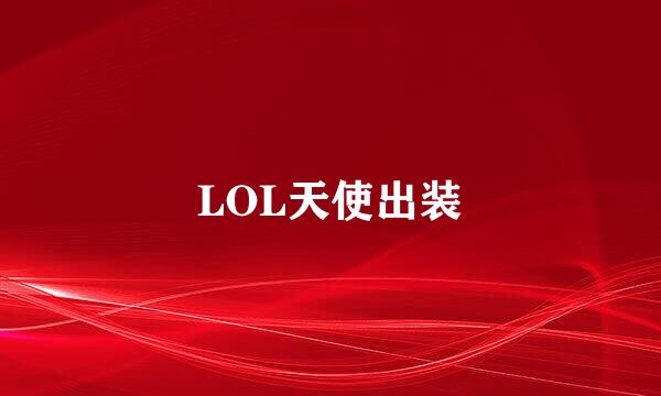 LOL天使出装