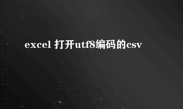 excel 打开utf8编码的csv
