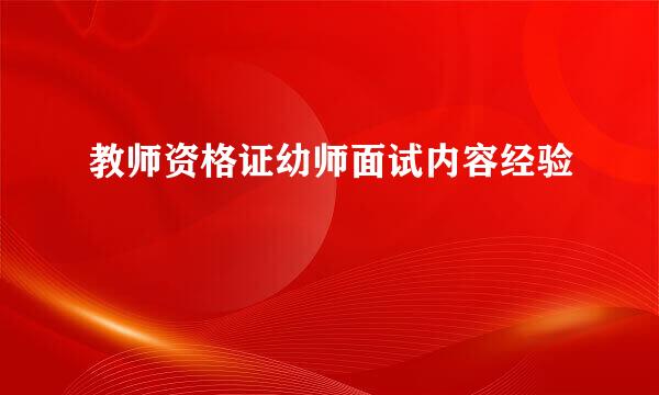 教师资格证幼师面试内容经验