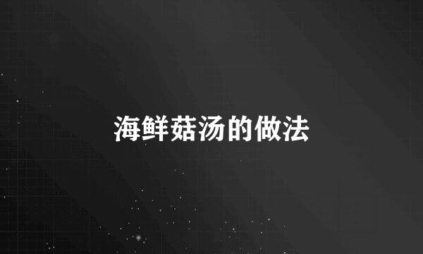 海鲜菇汤的做法