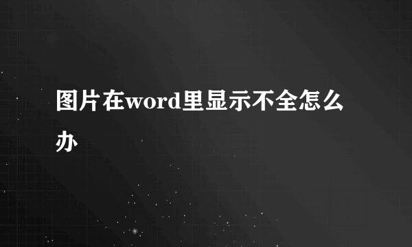 图片在word里显示不全怎么办