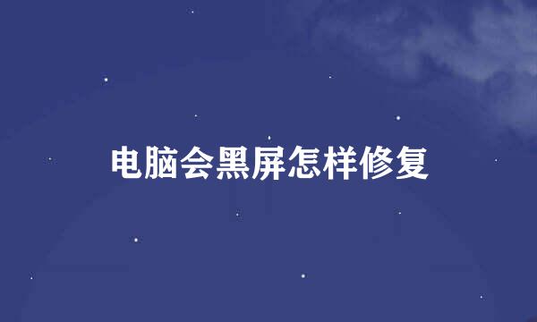 电脑会黑屏怎样修复