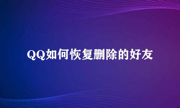QQ如何恢复删除的好友