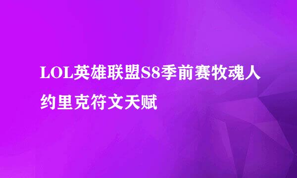 LOL英雄联盟S8季前赛牧魂人约里克符文天赋