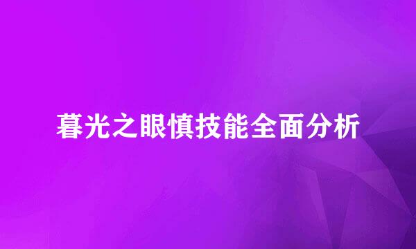 暮光之眼慎技能全面分析