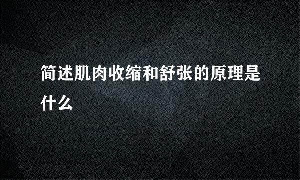 简述肌肉收缩和舒张的原理是什么