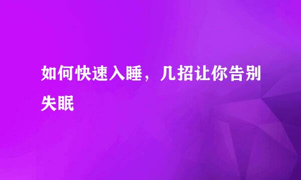 如何快速入睡，几招让你告别失眠