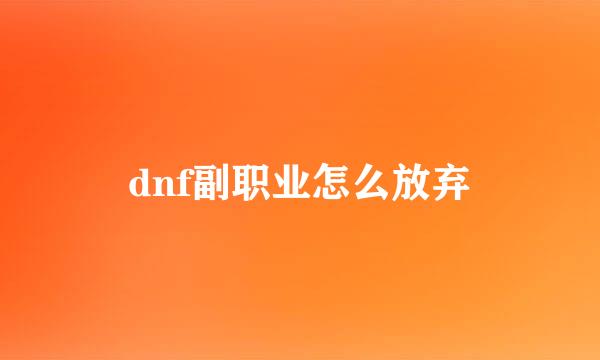 dnf副职业怎么放弃