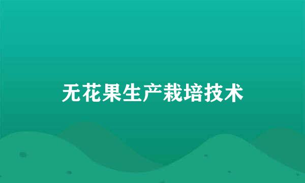 无花果生产栽培技术