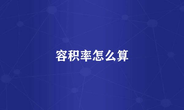 容积率怎么算