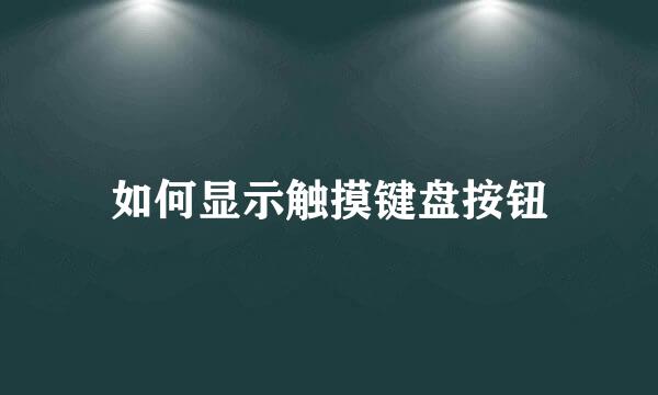 如何显示触摸键盘按钮