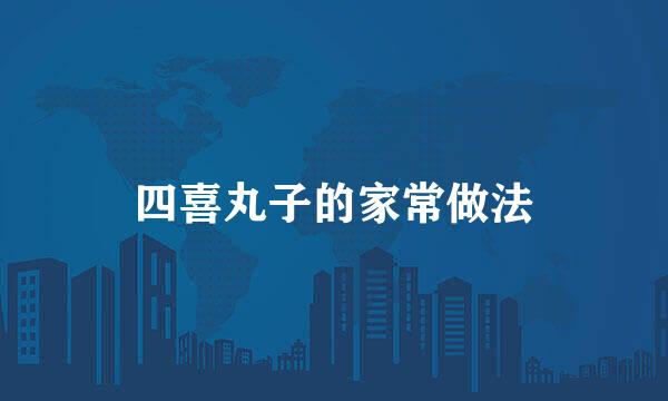 四喜丸子的家常做法