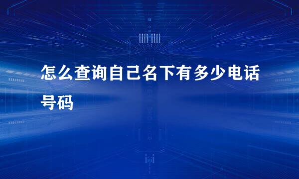 怎么查询自己名下有多少电话号码