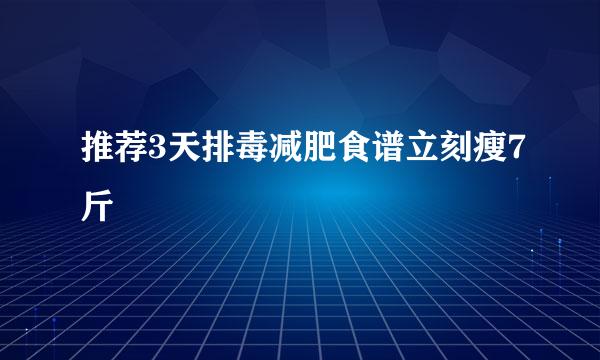 推荐3天排毒减肥食谱立刻瘦7斤