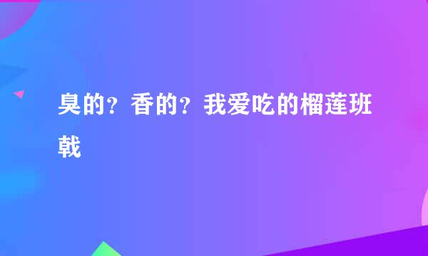 臭的？香的？我爱吃的榴莲班戟