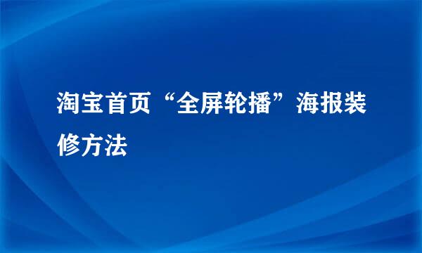 淘宝首页“全屏轮播”海报装修方法