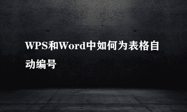 WPS和Word中如何为表格自动编号