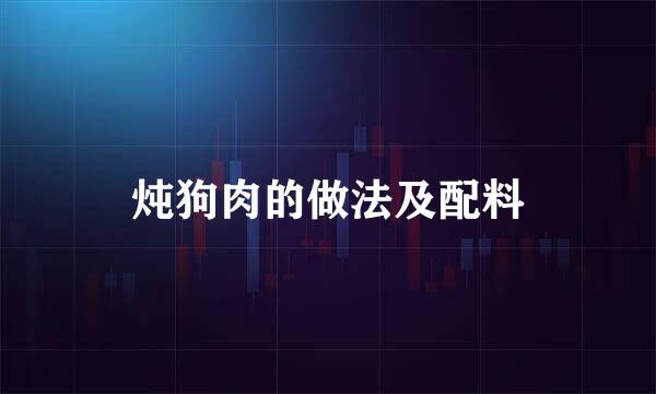 炖狗肉的做法及配料