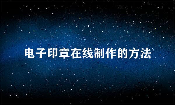 电子印章在线制作的方法