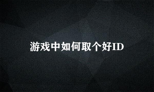 游戏中如何取个好ID