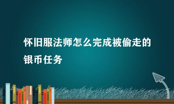怀旧服法师怎么完成被偷走的银币任务