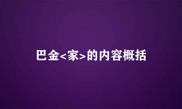 巴金<家>的内容概括
