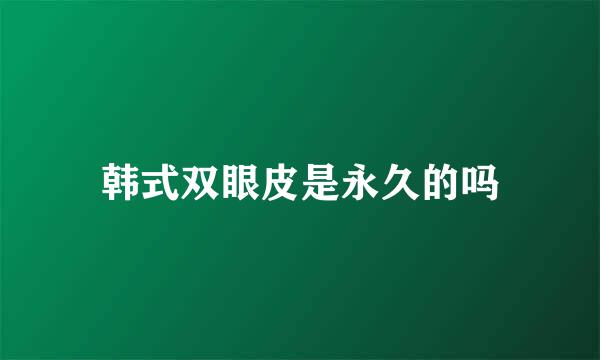 韩式双眼皮是永久的吗