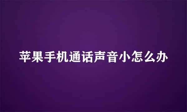 苹果手机通话声音小怎么办