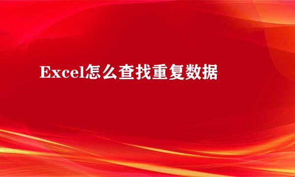 Excel怎么查找重复数据
