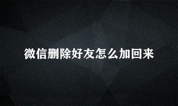微信删除好友怎么加回来