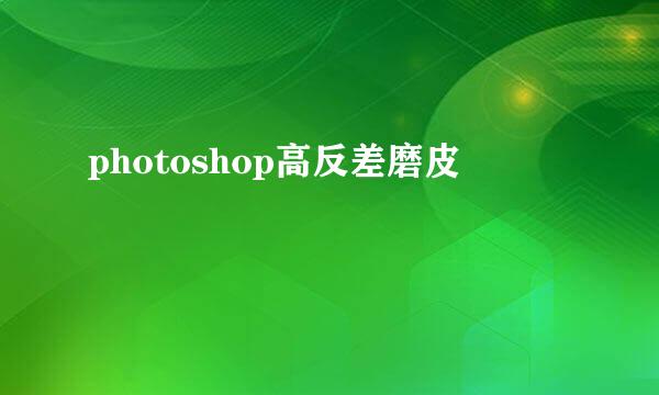 photoshop高反差磨皮