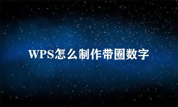 WPS怎么制作带圈数字