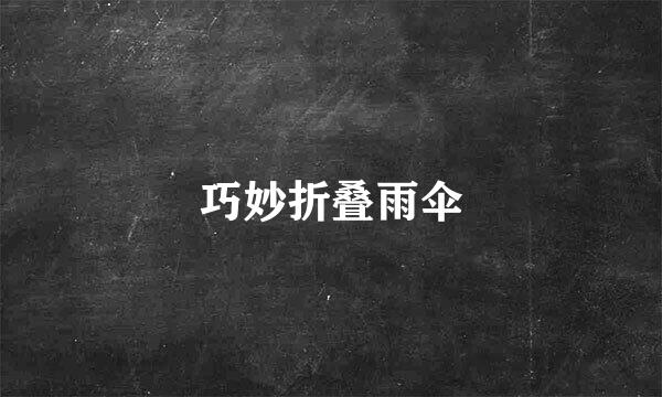 巧妙折叠雨伞