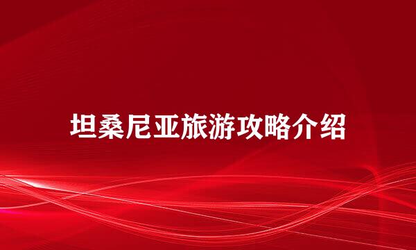 坦桑尼亚旅游攻略介绍