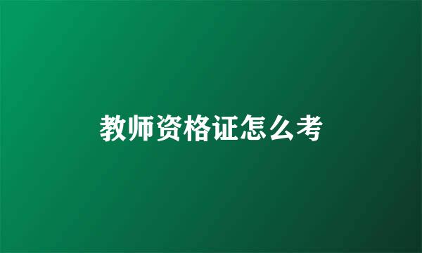 教师资格证怎么考