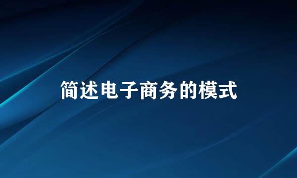 简述电子商务的模式